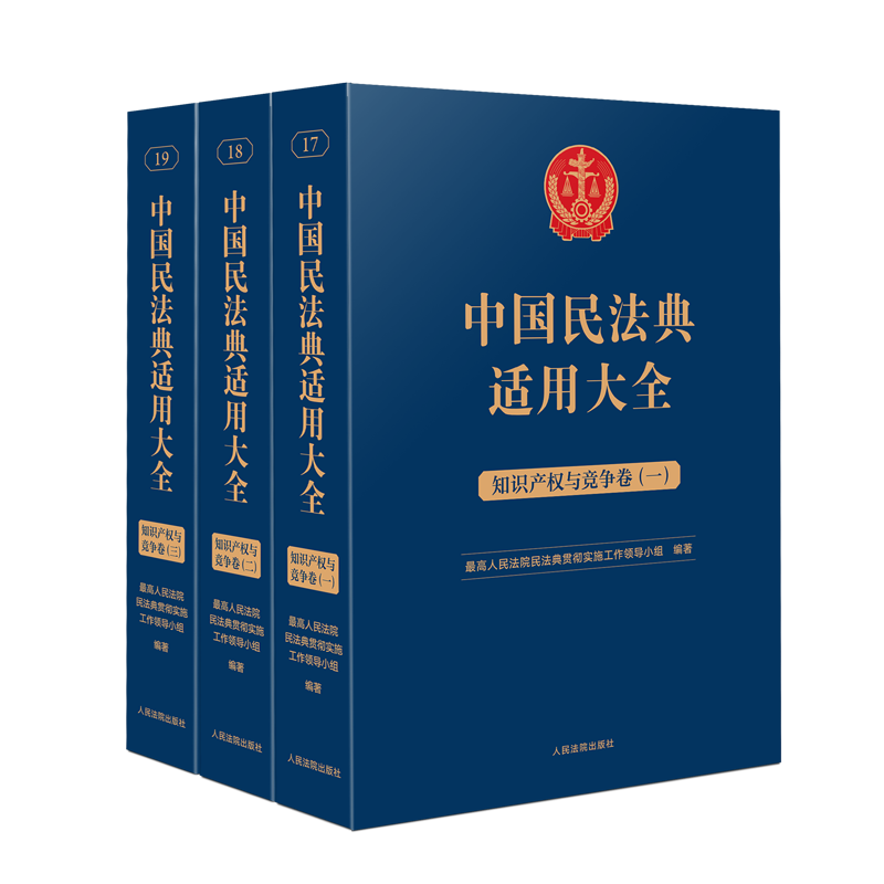 民法典适用大全知识产权与竞争卷