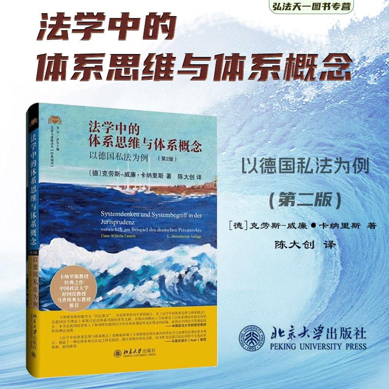 正版现货2024 法学中的体系思维与体系概念 以德国私法为例 第2版 [德]克劳斯-威廉·卡纳里斯 著 陈大创 译 北京大学出版社 书籍/杂志/报纸 民法 原图主图