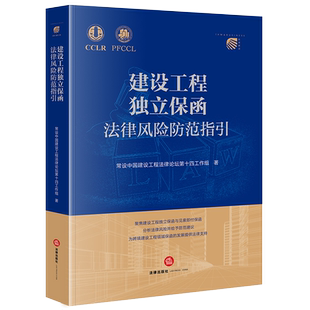 正版 建设工程独立保函法律风险防范指引 法律出版社 附录 索赔通知示例 院25个重要保函案例摘要 9787519786984