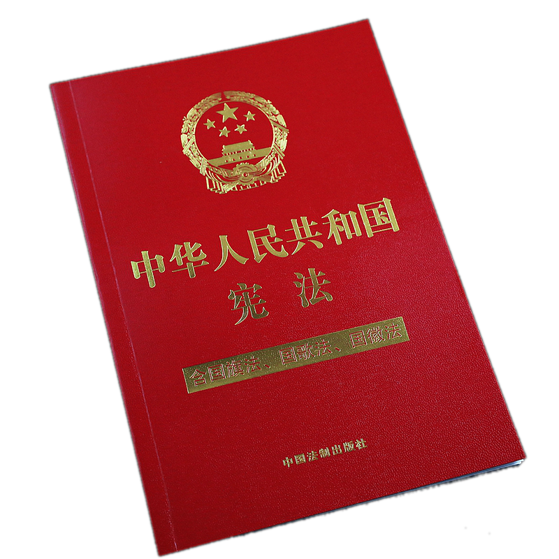 正版现货  四合一 中华人民共和国宪法（含国旗法 国歌法 国徽法）单行本 32开 4合1 中国法制出版社 9787521613872