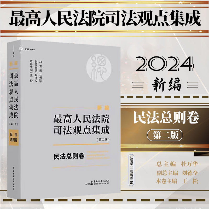 2024新版 新编最高人民法院司法观点集成 第二版 民法总则卷 通览最高院涉及民法典总则编的336个司法 杜万华 中国民主法制出版社