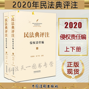 正版 民法典评注 侵权责任编 邹海林 朱广新 上下册 中国法制出版社 1260个法条逐一进行深入系统的规范解释 规范含义
