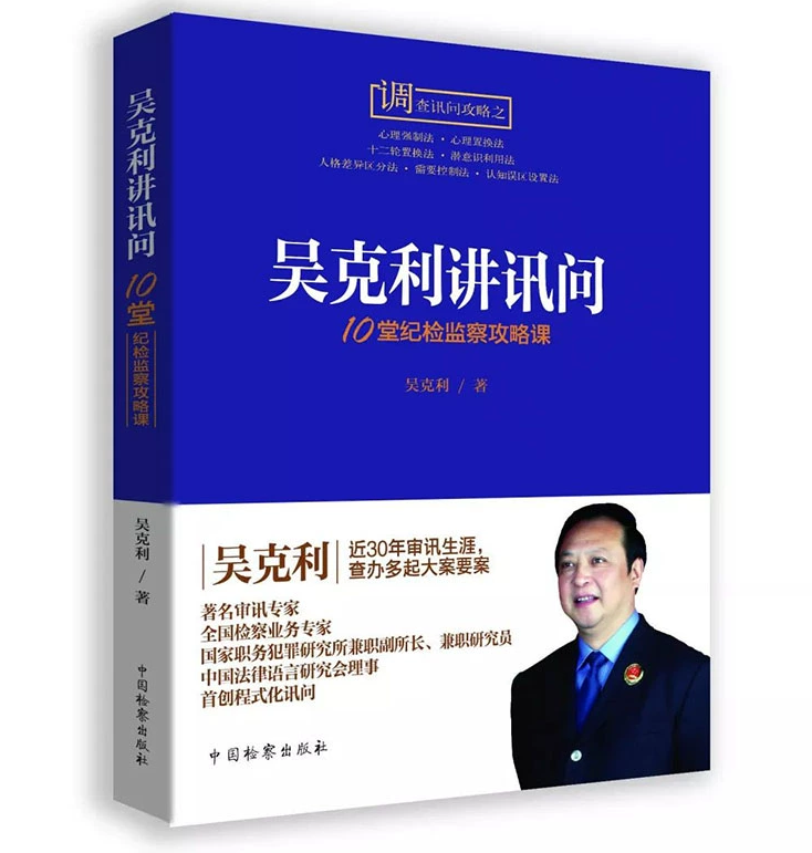 包邮正版 吴克利讲讯问 10堂纪检监察攻略课 纪检监察工作书籍 另售10堂侦查讯问攻略课 法律书籍中国检察出版社 9787510221477