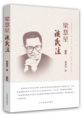 梁慧星谈民法2017年出版