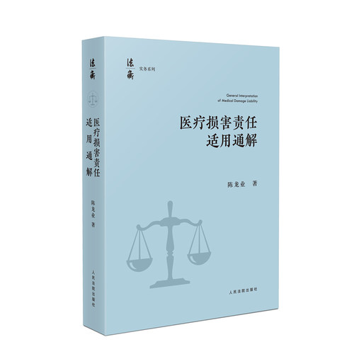 2025新书 医疗损害责任适用通解 陈龙业 著 人民法院出版社 9787510946356