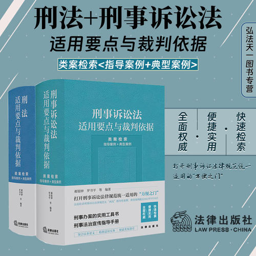 2册刑法+刑事诉讼法适用要点裁判