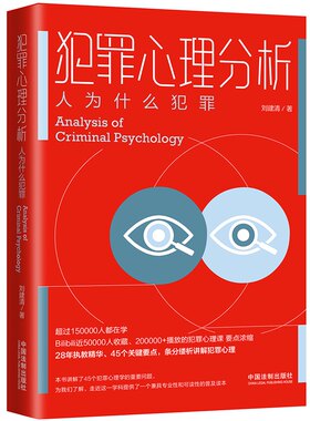 犯罪心理分析人为什么犯罪