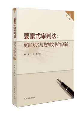 要素式审判法庭审裁判文书第二版