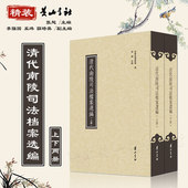 薛培英 清代南陵司法档案选编 张翅 李强国 副主编 上下册 精装 黄山书社 正版 主编 奚玮 9787546180328