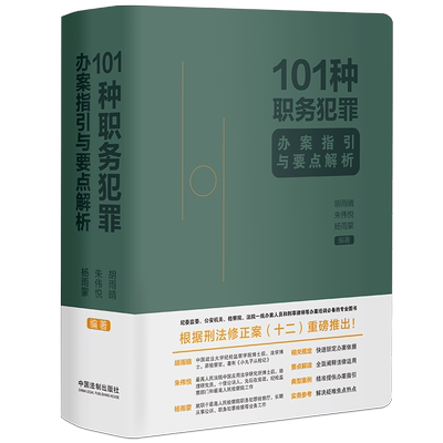 联合亲笔签名 101种职务犯罪办案指引与要点解析 胡雨晴 朱伟悦 杨雨蒙 2024新书 中国法制出版社 解读重要法条 典型案例