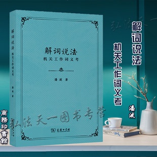 著 潘波 商务印书馆 机关工作词义考 解词说法