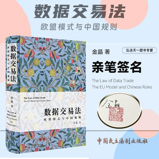 欧盟模式 中国民主法制出版 与中国规则 数据交易法从入门到精通 麦读法律45 金晶 著 亲笔签名版 社 2024新书 数据交易法