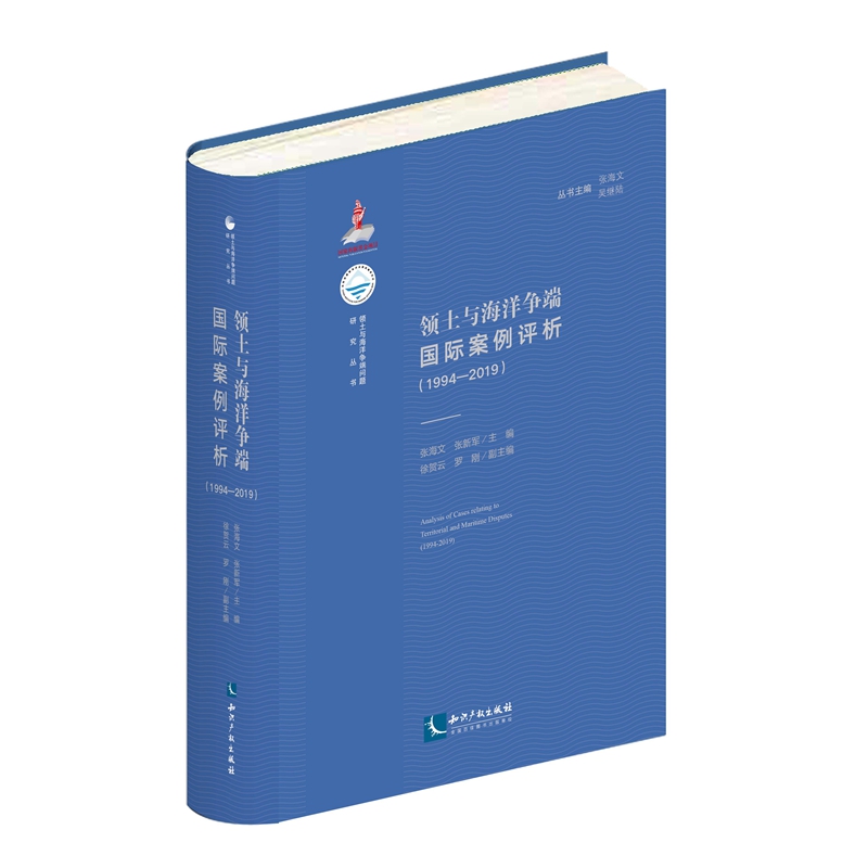 领土与海洋争端国际案例评析