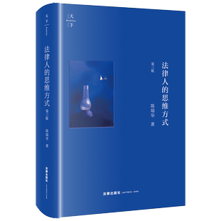 正版 法律人的思维方式 第三版 3版 (天下) 陈瑞华 著 法律出版社 程序法基本理念 证据法九大原理 9787519783273