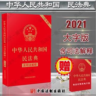 条文带条旨 含司法解释 2021新 法律法规 中华人民共和国民法典 红底烫金 现货速发 32开 物权婚姻家庭继承建筑工程合同 大字版