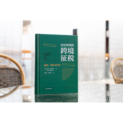 正版 信托所得的跨境征税 原则 筹划与安排 [澳]马克·布拉巴松著  张泽平 赵文祥译 法律出版社