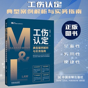 工伤认定典型案例解析与实务指南 社 王勤伟 中国法制出版 9787521627589 著 2022新书