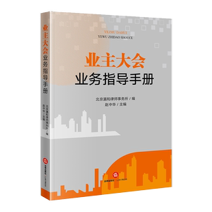 正版 业主大会业务指导手册 北京瀛和律师事务所 编 赵中华 主编 法律出版社 9787519768140
