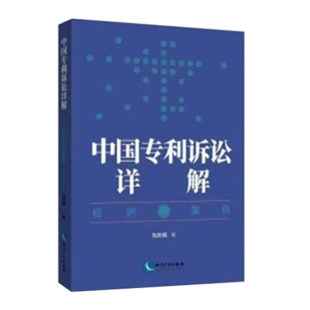 著 知识产权出版 9787513093255 社 中国专利诉讼详解 规则与案例 2024新书 刘庆辉