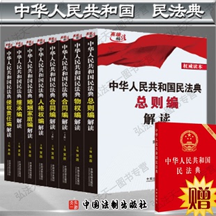 包邮 全套8本7个分册 2020 中华人民共和国民法典解读 民法总则物权合同人格权继承侵权责任婚姻家庭编9787521608656 民法典 现货