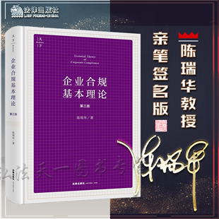 2022新版 9787519763381 第三版 陈瑞华亲笔签名 3版 社 企业合规基本理论 法律出版