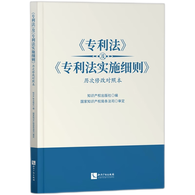 2024新书 《专利法》及《专利法实施细则》历次修改对照本 知识产权出版社 9787513092012