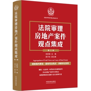 邵万权 9787521642438 第三版 社 中国法制出版 副主编 主编 朱树英 3版 法院审理房地产案件观点集成 2024新版