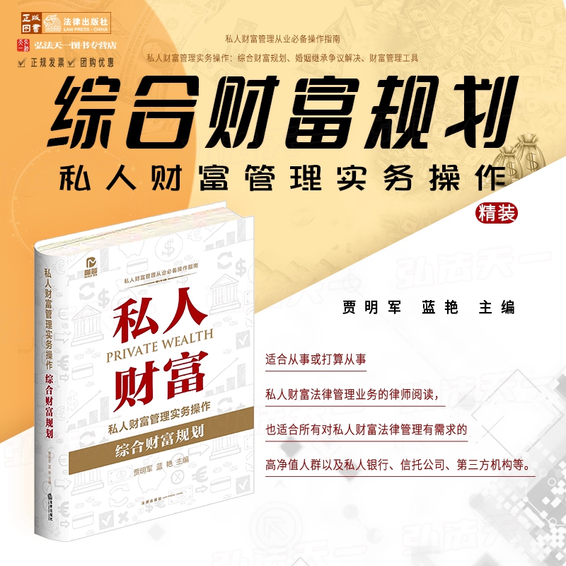 私人财富管理实务操作法律出版社