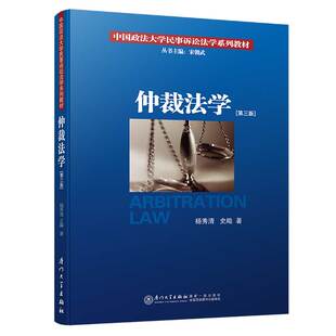 正版 仲裁法学 第三版3版 杨秀清 史飚 著 中国政法大学民事诉讼法学系列教材 厦门大学出版社 9787561559598