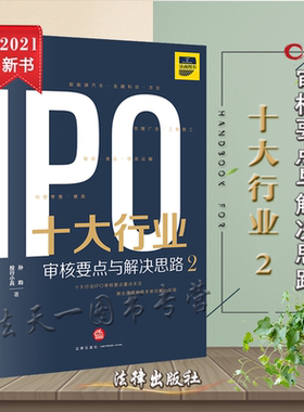 2021版 十大行业IPO 审核要点与解决思路 2 投行小兵 孙昀 著 法律出版社