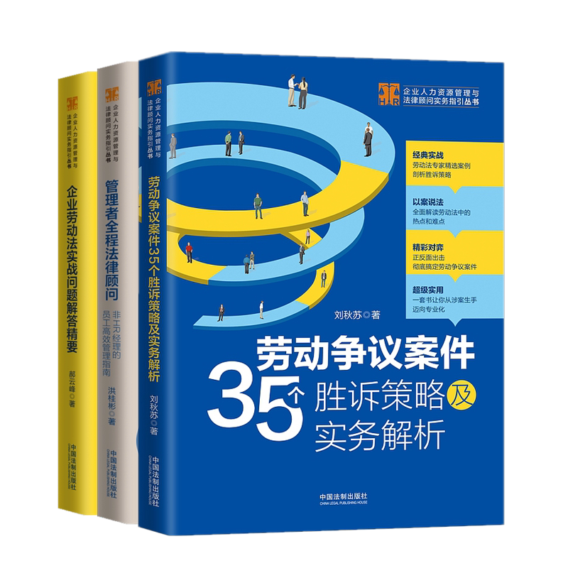 三册套装 2020劳动争议案件35个胜诉策略及实务解析+企业劳动法实战问题解答精要+管理者全程法律顾问 非HR经理的员工高效管理指南
