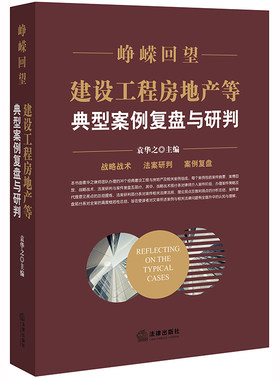 D现货 峥嵘回望 建设工程房地产等典型案例复盘与研判 袁华之 法律出版社