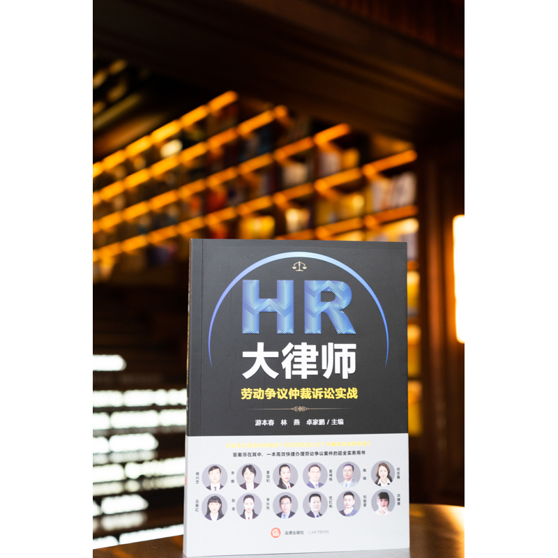 HR大律师劳动争议仲裁诉讼实战