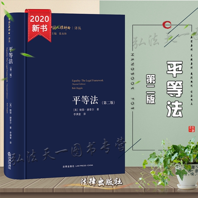 现货正版包邮   平等法 第二版 赫普尔 法律出版社 国际法 人权法 法律学术理论