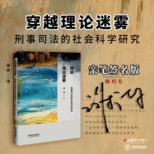 随机发 9787521645989 社会科学研究 社 中国法制出版 2024年出版 亲笔签名版 著 谢澍 刑事司法 穿越理论迷雾