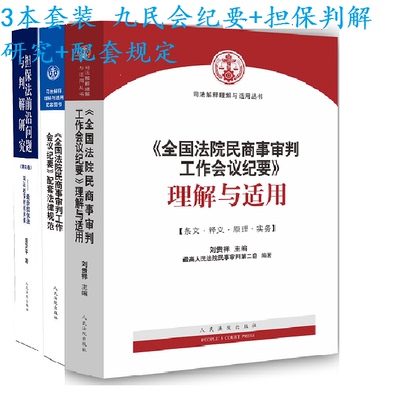 正版 2019全国法院民商事审判工作会议纪要(3本套装)理解与适用+配套法律规范+(担保部分)解释与适用 九民纪要九民会议解读