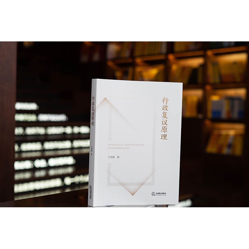 行政复议原理王青斌法律出版社