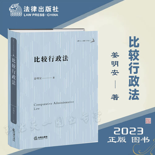 正版 比较行政法 [精装] 姜明安 著 法律出版社 9787519775384