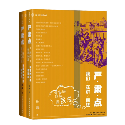 全2册 严肃点 我们在讲民法+我们在讲法哲学 田峰 2023麦读宇宙的尽头是民总法理大师们的趣味史民法学法哲学入门著作民事法律制度