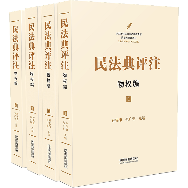 正版 民法典评注 物权编 套装共4册 孙宪忠、朱广新 主编 中国法制出版社 民法典1260个法条逐一进行深入系统的规范解释
