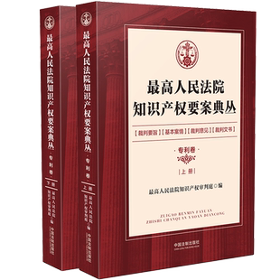 社 2020最高人民法院知识产权要案典丛 中国法制出版 人民法院知识产权审判庭 181个专利典型案件汇编 专利卷