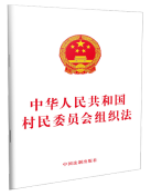 中华人民共和国村民委员会组织法【2019年新修订】 中国法制出版社