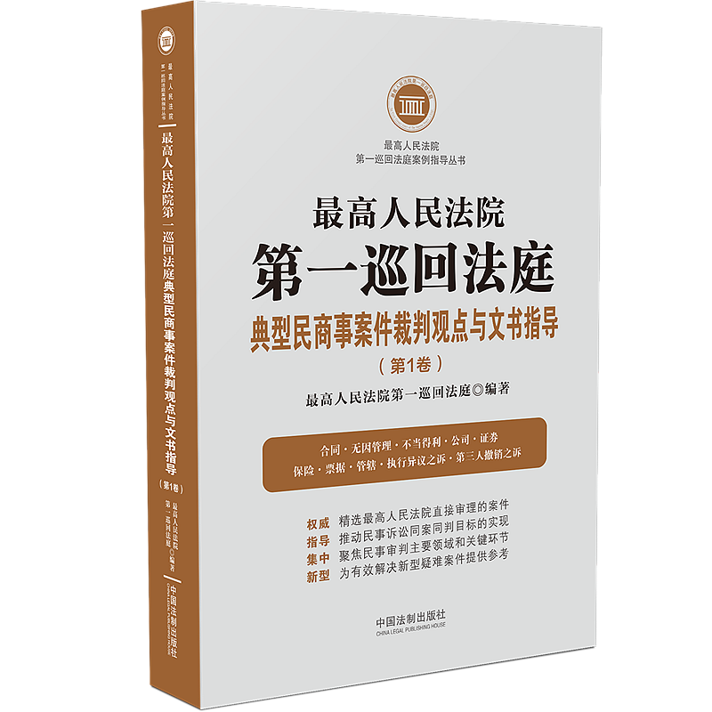 最高人民法院第一巡回法庭典型民商事案件裁判观点与文书指导第1卷中国法制出版社 9787521612196