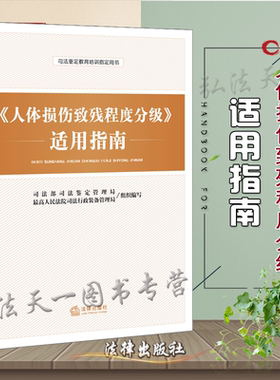 G包邮现货 人体损伤致残程度分级 适用指南/ 9787511899354 司法部鉴定管理局 司法鉴定指导用书 人体损伤致残程度分级