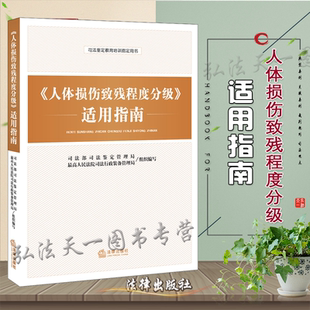 G包邮现货 人体损伤致残程度分级 适用指南/ 9787511899354 司法部鉴定管理局 司法鉴定指导用书 人体损伤致残程度分级