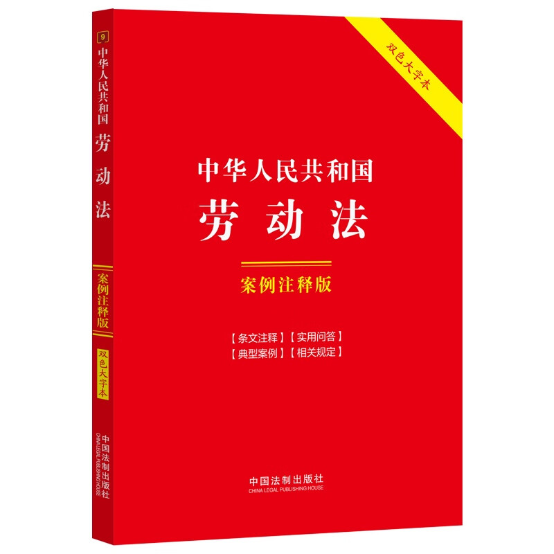 2024年新书中华人民共和国劳动法案例注释版双色大字本第六版中国法制出版社 9787521640465-封面