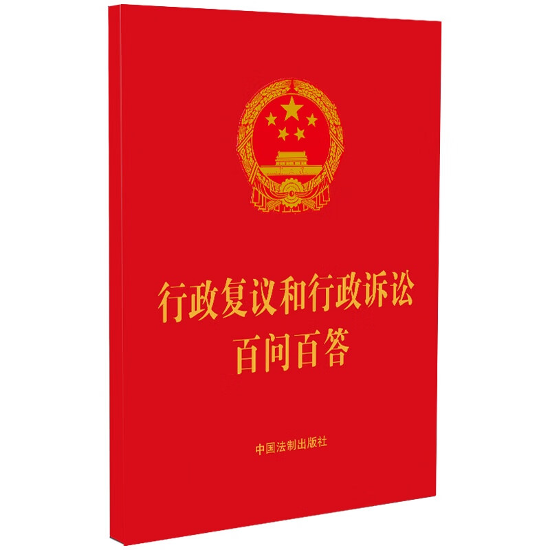 正版 行政复议和行政诉讼百问百答（含典型案例）64开红皮烫金 中国法制出版社 9787521637489