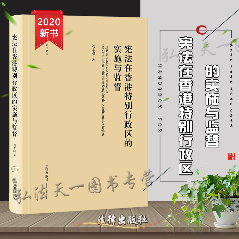 正版包邮  宪法在香港特别行政区的实施与监督 法律出版社