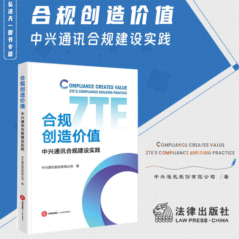 2023新书 合规创造价值 中兴通讯合规建设实践 中兴通讯股份有限公司