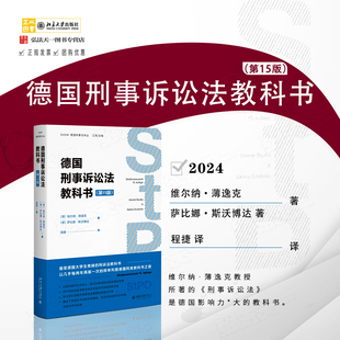 程捷 9787301348130 第15版 社 北京大学出版 译 著 萨比娜·斯沃博达 维尔纳·薄逸克 德国刑事诉讼法教科书 2024新书